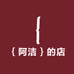 ｛阿洁｝的店