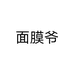 面膜爷