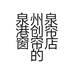 泉州泉港创帘窗帘店的小店