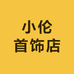 小伦首饰店