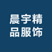 晨宇精品服饰