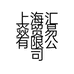 上海汇焱贸易有限公司