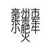亳州市张贵军小肥牛火锅城的小店