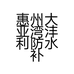 惠州大亚湾沣利防水补漏工程部的小店