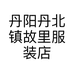 丹阳丹北镇故里服装店的小店个体店