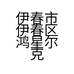 伊春市伊春区鸿星尔克体育用品的小店