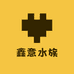 鑫意水族