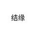 结缘个体店