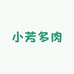 小芳多肉园艺