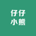 仔仔小熊