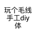 玩个毛线手工diy体验馆无字号的小店