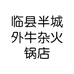 临县半城外牛杂火锅店的小店