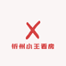 忻州小王看房