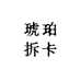 琥珀拆卡