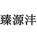 宁波市北仑区新碶源泽果品商行的小店个体店