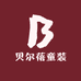 贝尔蓓童装