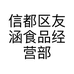 信都区友涵食品经营部