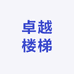 卓越楼梯