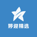 婷迎精选