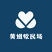 黄姐牧民场
