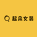 起朵女装