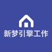 新梦引擎工作室