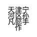 天津宁河区孙凡懿手作日用百货店的小店个体店