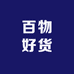 百曦物