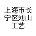 上海市长宁区刘山工艺品店的小店