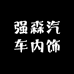 强森汽车内饰