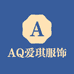 AQ爱琪服饰