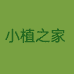 小植之家