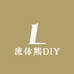 流体熊DIY