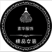 江都区仙女镇素华服饰店的小店