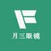 月三眼镜