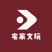 宅家文玩