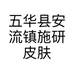 五华县安流镇施研皮肤管理中心的小店个体店