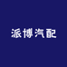 派博汽配