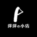 萍萍e小店