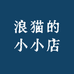 浪猫的小小店
