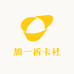 加一拆卡社
