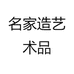 名家造艺术品