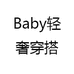 Baby轻奢穿搭