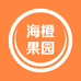 海橙果园
