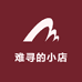 难寻的店铺