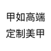 甲如高端定制美甲个体店