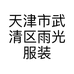 雨光服装集合店