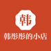 韩彤彤的小店