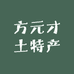 方元才土特产