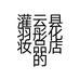 灌云县羽彤化妆品店的小店个体店
